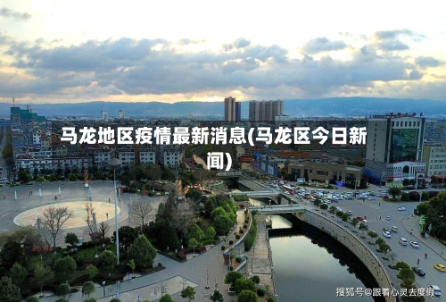 马龙地区疫情最新消息(马龙区今日新闻)