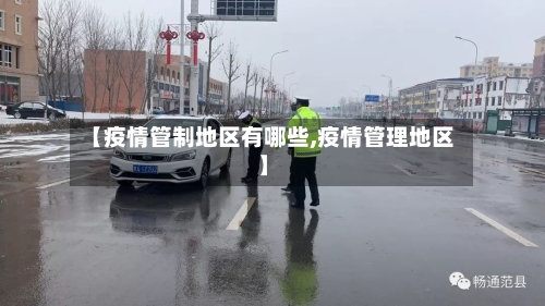 【疫情管制地区有哪些,疫情管理地区】