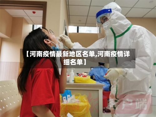 【河南疫情最新地区名单,河南疫情详细名单】