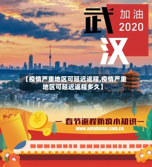 【疫情严重地区可延迟返程,疫情严重地区可延迟返程多久】
