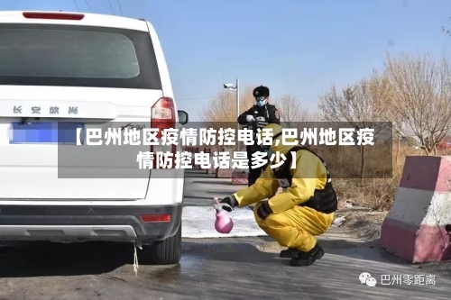【巴州地区疫情防控电话,巴州地区疫情防控电话是多少】