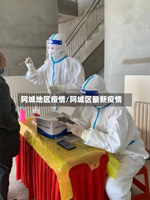 阿城地区疫情/阿城区最新疫情