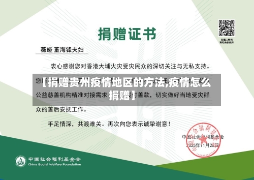 【捐赠贵州疫情地区的方法,疫情怎么捐赠】