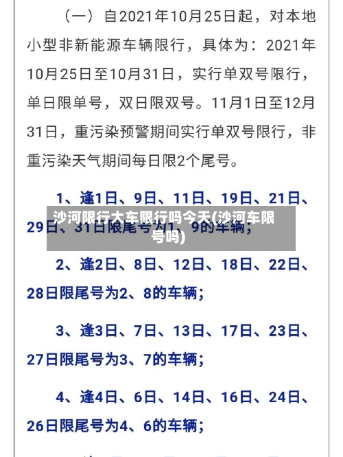 沙河限行大车限行吗今天(沙河车限号吗)