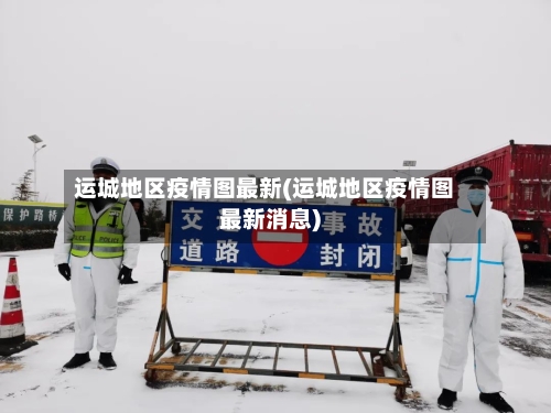 运城地区疫情图最新(运城地区疫情图最新消息)