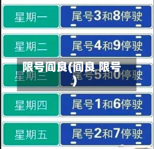 限号阎良(阎良 限号)