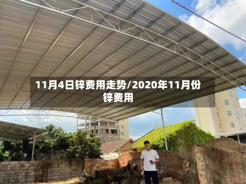 11月4日锌费用走势/2020年11月份锌费用