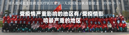 受疫情严重影响的地区有/受疫情影响最严重的地区