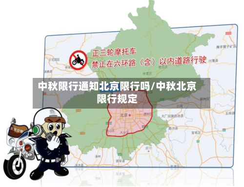 中秋限行通知北京限行吗/中秋北京限行规定