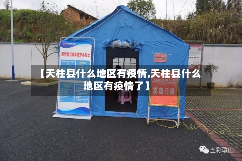 【天柱县什么地区有疫情,天柱县什么地区有疫情了】