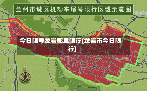 今日限号龙岩哪里限行(龙岩市今日限行)