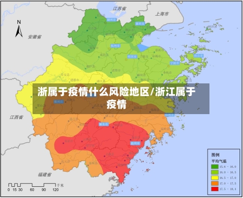 浙属于疫情什么风险地区/浙江属于疫情