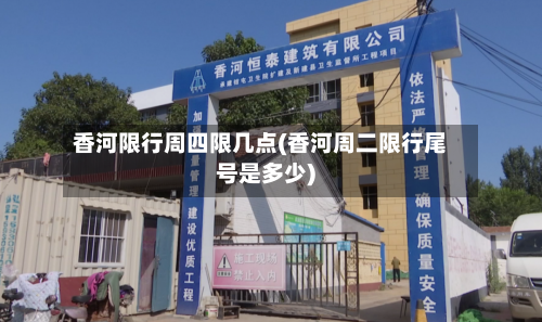 香河限行周四限几点(香河周二限行尾号是多少)