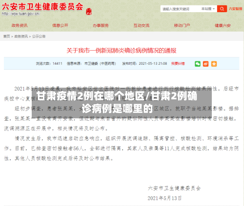 甘肃疫情2例在哪个地区/甘肃2例确诊病例是哪里的