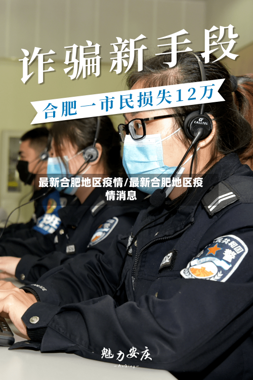 最新合肥地区疫情/最新合肥地区疫情消息