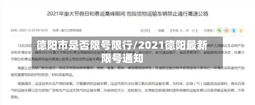 德阳市是否限号限行/2021德阳最新限号通知