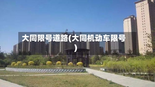 大同限号道路(大同机动车限号)