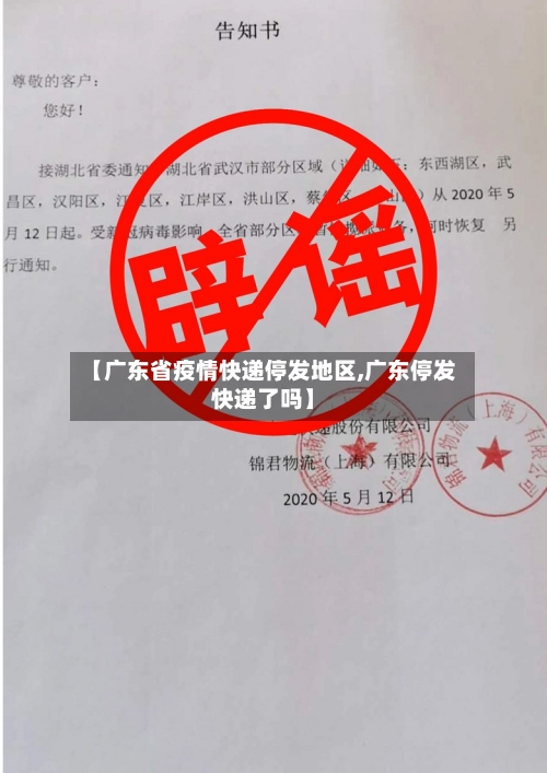 【广东省疫情快递停发地区,广东停发快递了吗】