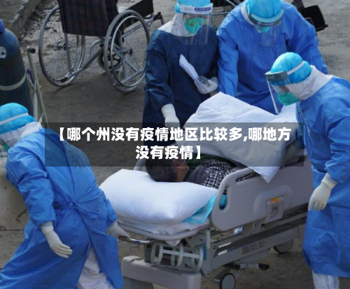 【哪个州没有疫情地区比较多,哪地方没有疫情】