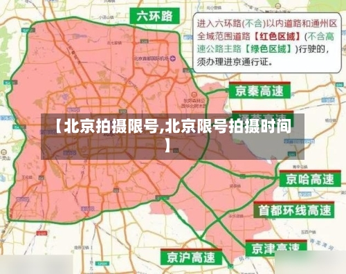 【北京拍摄限号,北京限号拍摄时间】