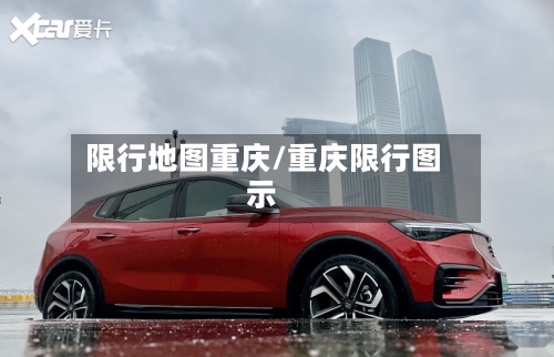 限行地图重庆/重庆限行图示