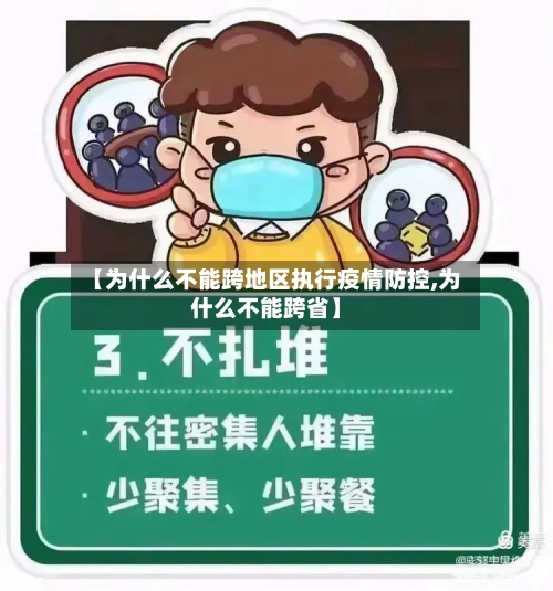 【为什么不能跨地区执行疫情防控,为什么不能跨省】