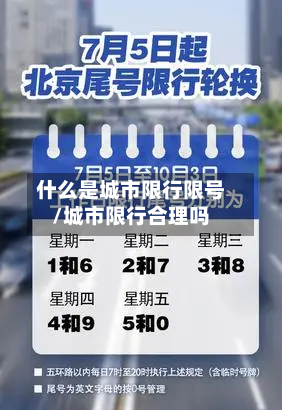什么是城市限行限号/城市限行合理吗