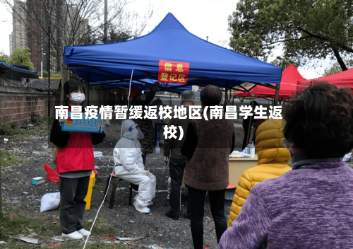南昌疫情暂缓返校地区(南昌学生返校)