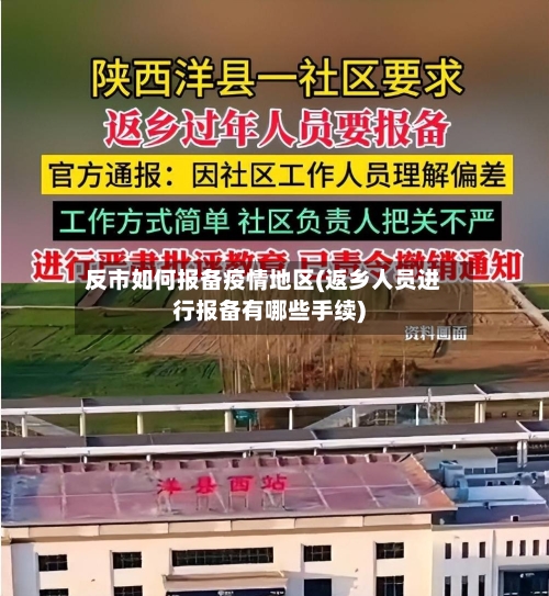 反市如何报备疫情地区(返乡人员进行报备有哪些手续)