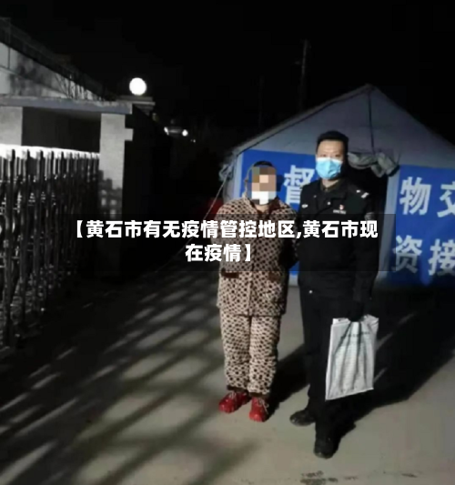 【黄石市有无疫情管控地区,黄石市现在疫情】