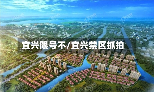 宜兴限号不/宜兴禁区抓拍