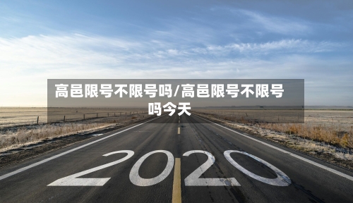 高邑限号不限号吗/高邑限号不限号吗今天