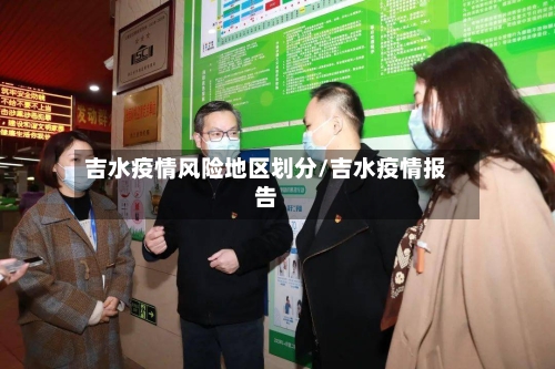 吉水疫情风险地区划分/吉水疫情报告