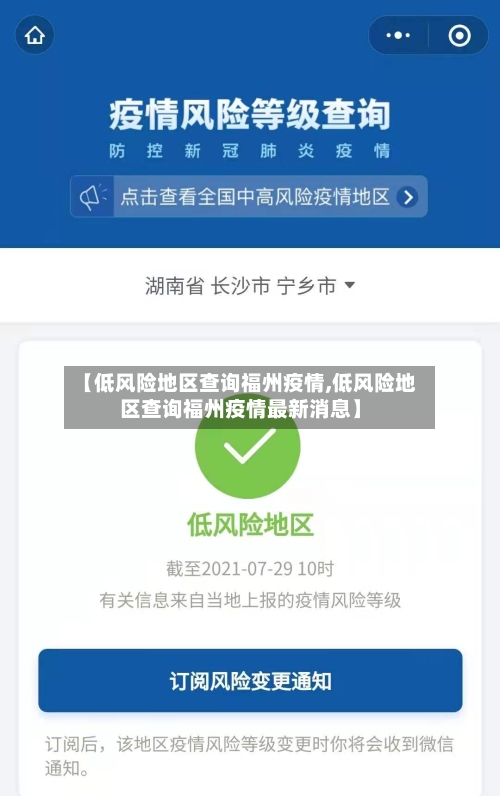 【低风险地区查询福州疫情,低风险地区查询福州疫情最新消息】