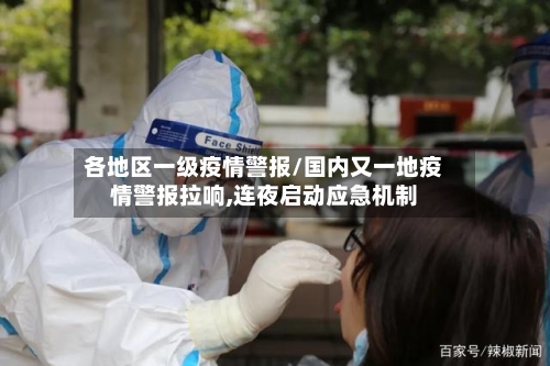 各地区一级疫情警报/国内又一地疫情警报拉响,连夜启动应急机制