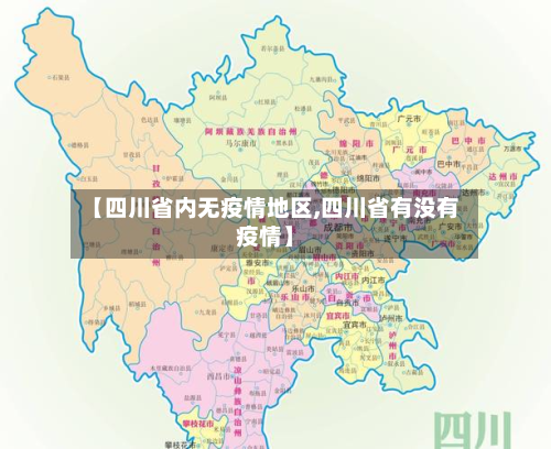 【四川省内无疫情地区,四川省有没有疫情】