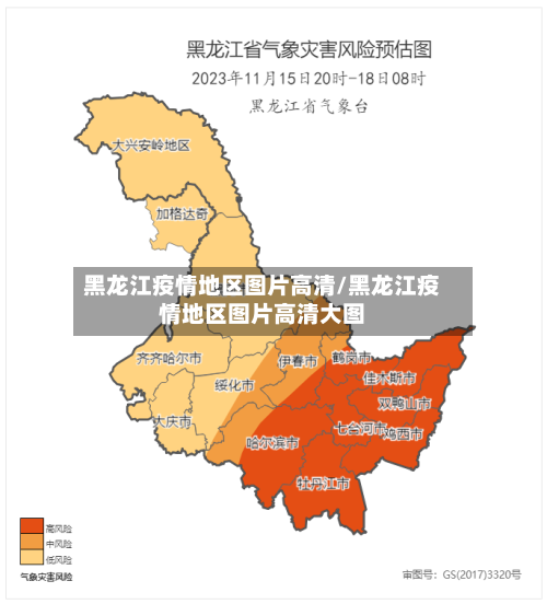 黑龙江疫情地区图片高清/黑龙江疫情地区图片高清大图