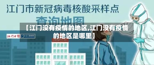 【江门没有疫情的地区,江门没有疫情的地区是哪里】