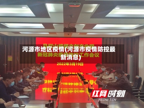 河源市地区疫情(河源市疫情防控最新消息)