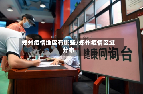 郑州疫情地区有哪些/郑州疫情区域分布