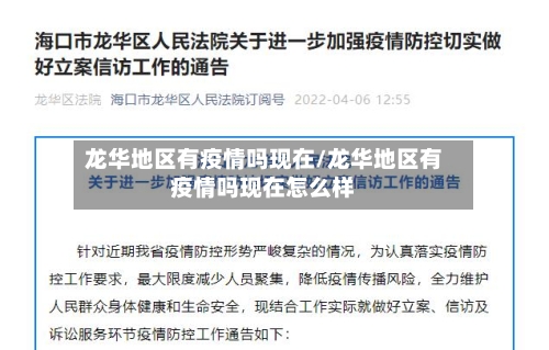 龙华地区有疫情吗现在/龙华地区有疫情吗现在怎么样