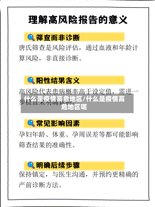 什么是疫情高危地区/什么是疫情高危地区呢