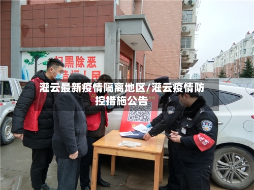 灌云最新疫情隔离地区/灌云疫情防控措施公告