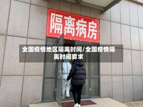 全国疫情地区隔离时间/全国疫情隔离时间要求