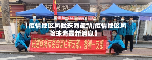 【疫情地区风险珠海最新,疫情地区风险珠海最新消息】