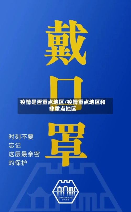 疫情是否重点地区/疫情重点地区和非重点地区