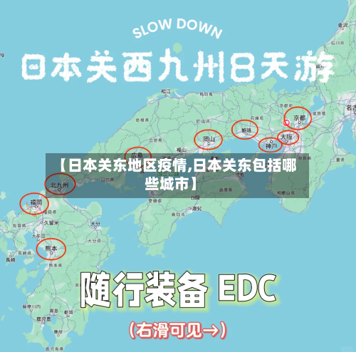 【日本关东地区疫情,日本关东包括哪些城市】