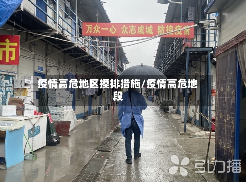 疫情高危地区摸排措施/疫情高危地段