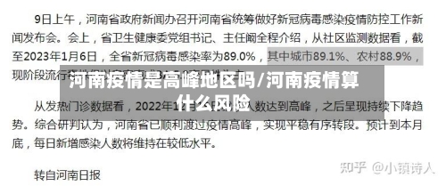 河南疫情是高峰地区吗/河南疫情算什么风险