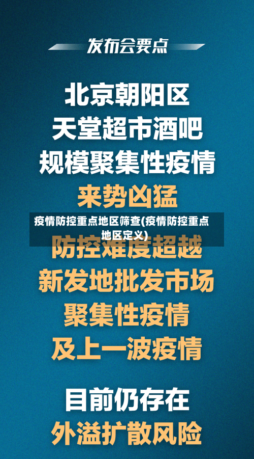 疫情防控重点地区筛查(疫情防控重点地区定义)